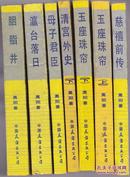 慈禧全传 共8册（慈禧前传，玉座珠帘上下、清宫外史下、母子君臣、胭脂井、瀛台落日）品好   少  清宫外史上