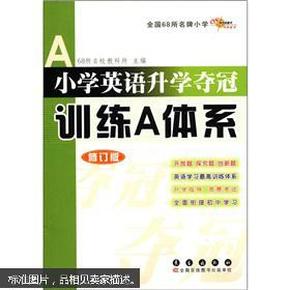 小学英语升学夺冠训练A体系（修订版）