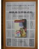 钢铁是怎样炼成的  教育部《教学大纲》指定书目中学生课外文学名著必读