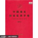 2011中国海关报关实用手册（附光盘1张）