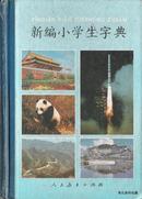 1990.11•人民教育出版社•小学生字典编辑室编《新编小学生字典》一版十一印