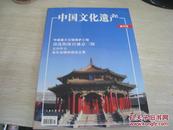 《中国文化遗产创刊号》中国文化遗产杂志社 出版社：2004-3货号SZ014