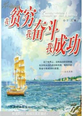 我贫穷 我奋斗 我成功