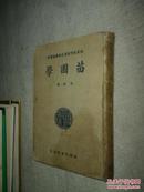 《苗圃学》（民国27年5月4版）  精装