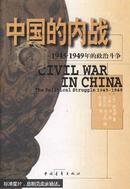 中国的内战:1945-1949年的政治斗争
