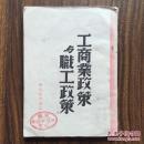 工商业政策与职工政策