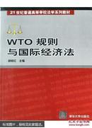 WTO 规则与国际经济法