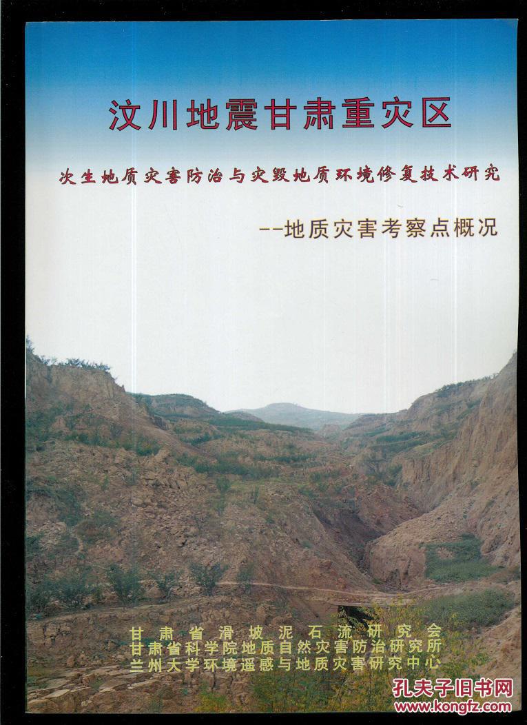 汶川地震甘肃重灾区：次生地质灾害防治与灾毁地质环境修复技术研究——地质灾害考察点概况（中英双语）（大16开平装，彩印图文本）