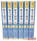 全新正版 犹太人智慧全书图文珍藏版6册16开精装原价1580元线装书局出版