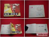 《保尔柯察金》60开，中国电影1982.6一版二印，793号，电影连环画
