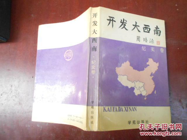 点击查看原图 开发大西南 纪实卷