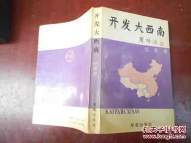 开发大西南 纪实卷