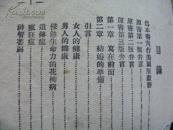 民國 教育博士威爾原著 中國健康生活社印行 夫婦性愛技藝 一厚冊全