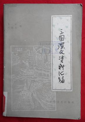 三国演义资料汇编