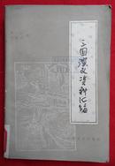 三国演义资料汇编