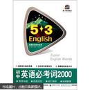 5·3英语词汇系列图书：初中英语必考词2000