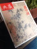 典藏 古美术（总第222期 2011年3月号） 古琴OFF学专题 初版