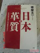 日文原版  精装  lifestyle revolution  日本革質  社会の質を変えば繁栄はない  【签赠本】