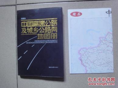 中国高速公路及城乡公路网地图册（有赠品）