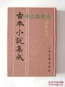 古今律条公案【古本小说集成】【全一册】【中华古籍书店.文学类】【T95】