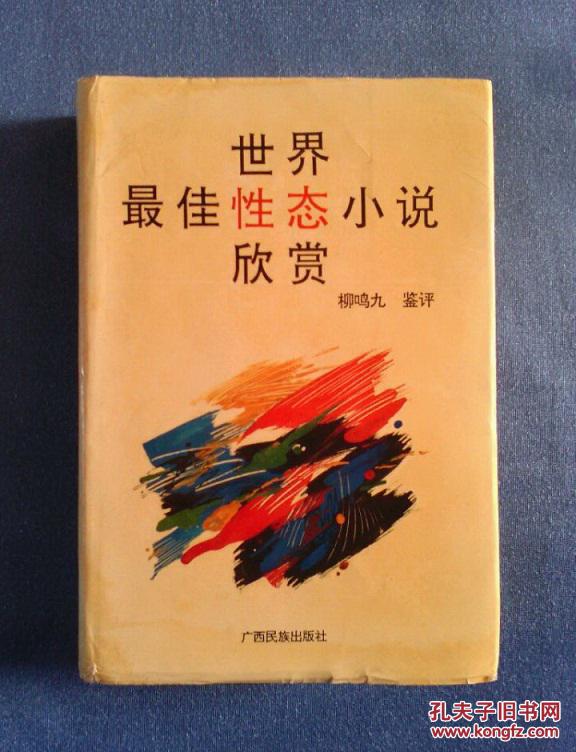 世界最佳性態(tài)小說欣賞 95年1版1印