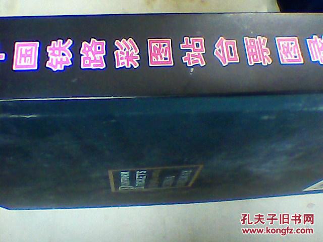 中国铁路彩图站台票图录:1984-2004