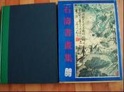 1979年 初版 《石涛书画集、轴》   (藏书本)