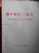 论革命的“三结合”:《红旗》杂志一九六七年第五期社论