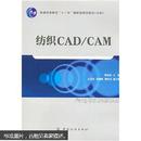 纺织CAD/CAM（附光盘）