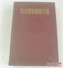 1954年外文书籍出版大32开精装本厚册《马克思恩格斯文选》两卷集第1卷