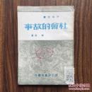 社会的故事
