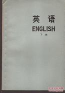 英语.上下两册全.上海师范大学1977年版.有语录