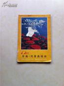 1985年年画风景画缩样