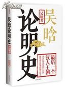 【全新正版】吴晗论明史