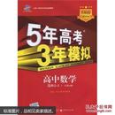 曲一线科学备考·5年高考3年模拟：高中数学（选修2-2）（人教A版）（5·3同步新课标）（2012年印）