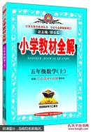 小学教材全解 （五年级数学上 人教版）