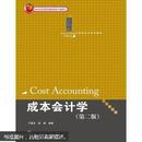 成本会计学（第2版）/21世纪会计系列教材