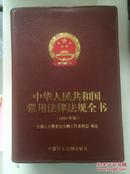 中华人民共和国常用法律法规全书（2004年版）