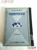 《最新世界地图集》民国24年初版、精装