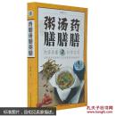 药膳汤膳粥膳 超厚本412页 中医保健养生食疗大全书籍