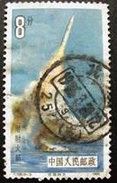 T108，航天6-3潜射火箭发射--早期邮票甩卖--实物拍照--保真