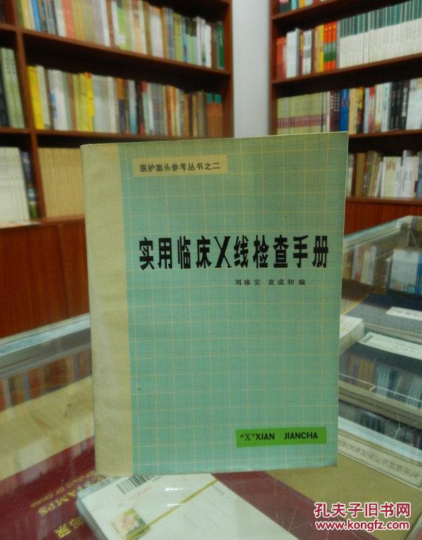 實用臨床X線檢查手冊
