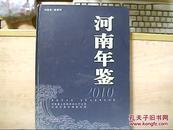 河南年鉴[2010 第27卷]河南省一级期刊