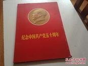 纪念中国共产党五十周年 活页 （共50张 少8幅林彪像 剩42张 封面目录都有 8开）