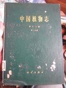 中国植物志 第十三卷 第二分册 精装