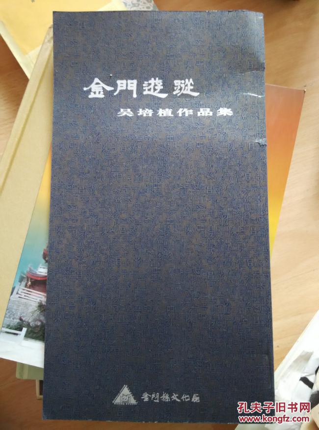 金門游蹤 吳培植作品集（作者簽名，鈐章）