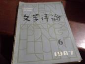 文学评论1987-6