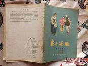 老版：1956年《卖子还账》一册，有多幅精美插图，胶东解放区著名教育工作者蒋诚斋藏书，有签字及盖章，保真包老