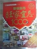 家装集市旺家宜忌 1000例(铜版彩印 近十品)