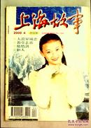 上海故事2000.4